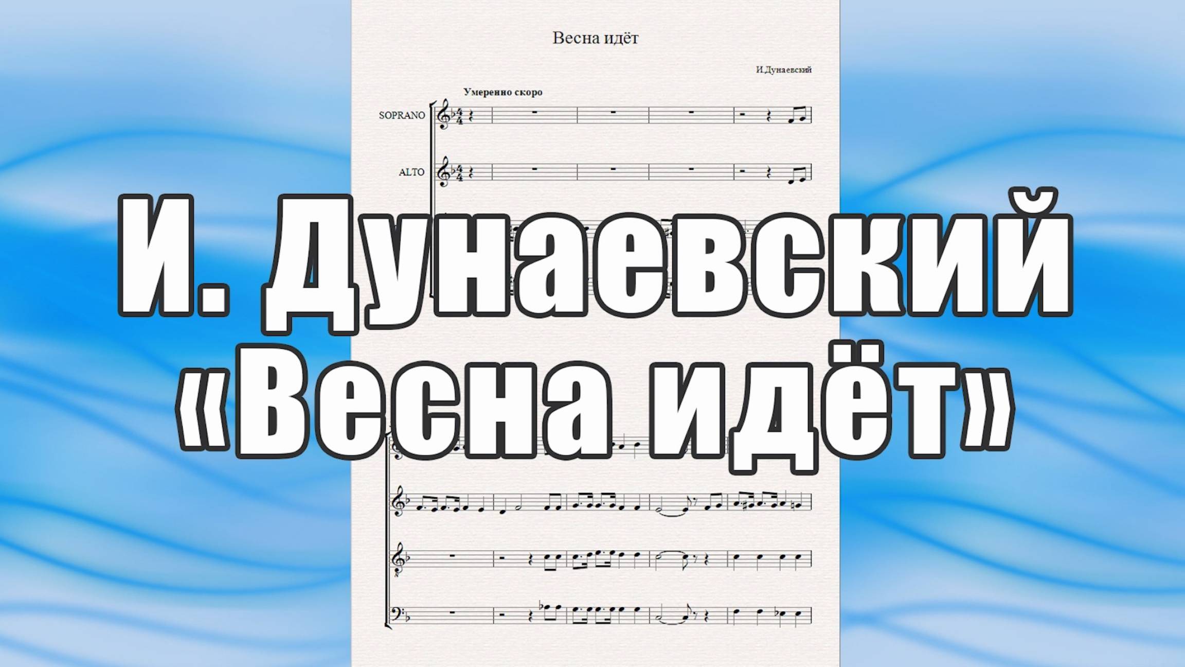 "Весна идёт"из к-ф "Весна" (И. Дунаевский) - ноты для квартета саксофонов