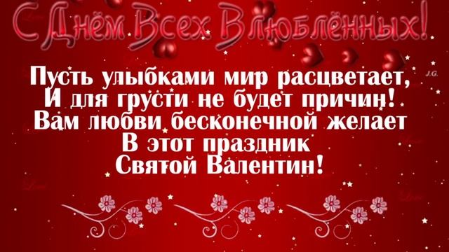 С днём влюблённых. Музыкальная открытка.