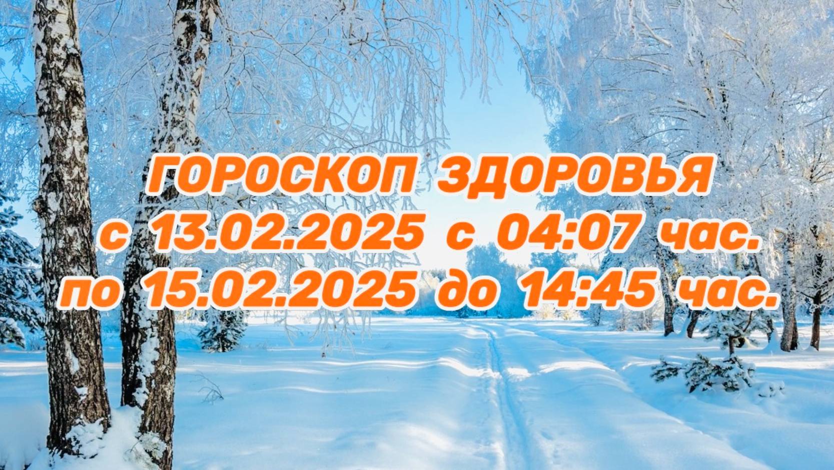 "ГОРОСКОП ЗДОРОВЬЯ с 13.02.2025 по 15.02.2025!!!"