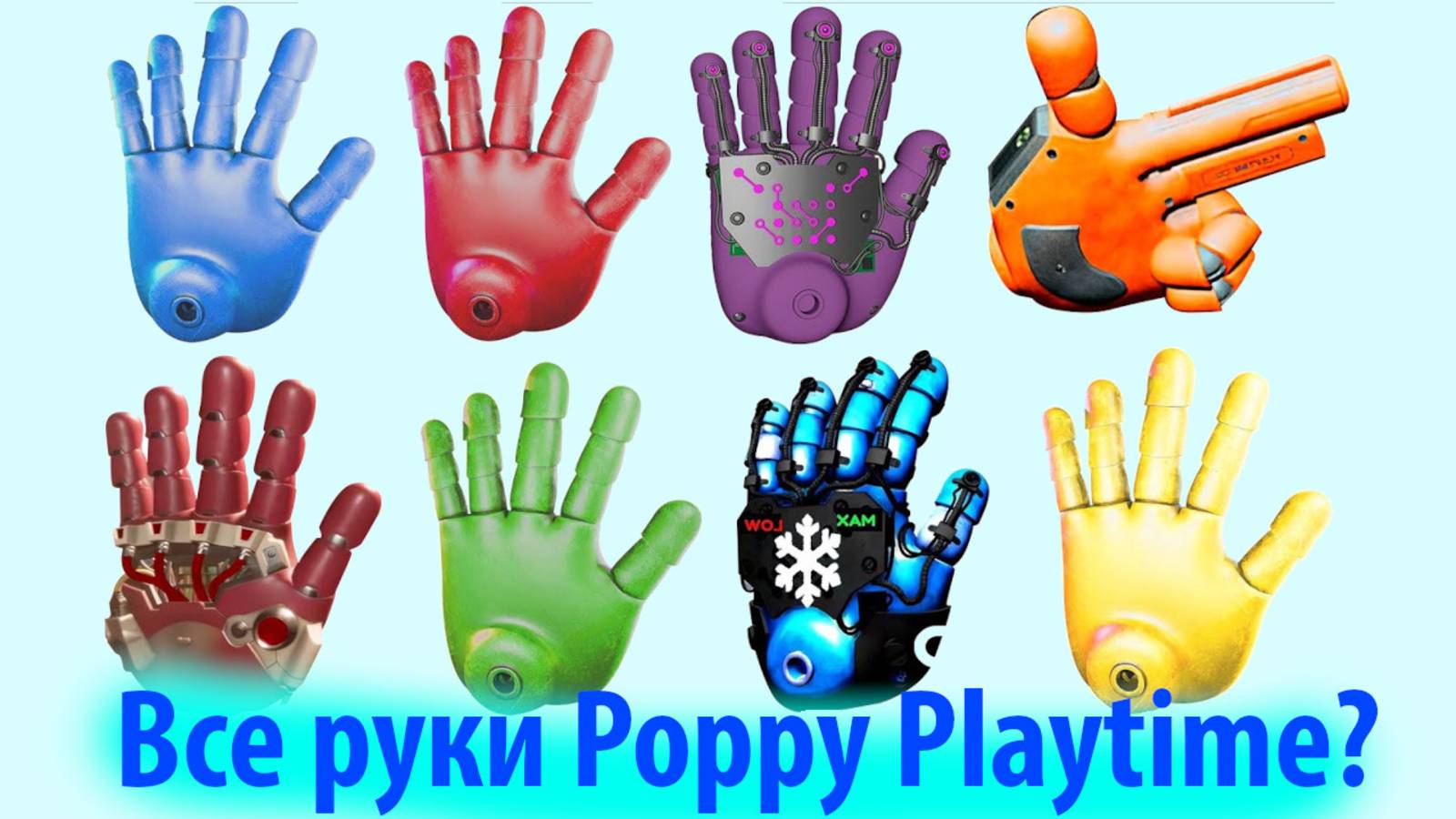 Все руки Poppy Playtime на русском (Алиса ИИ) от канала TheDracerGx и Buggy Huggy