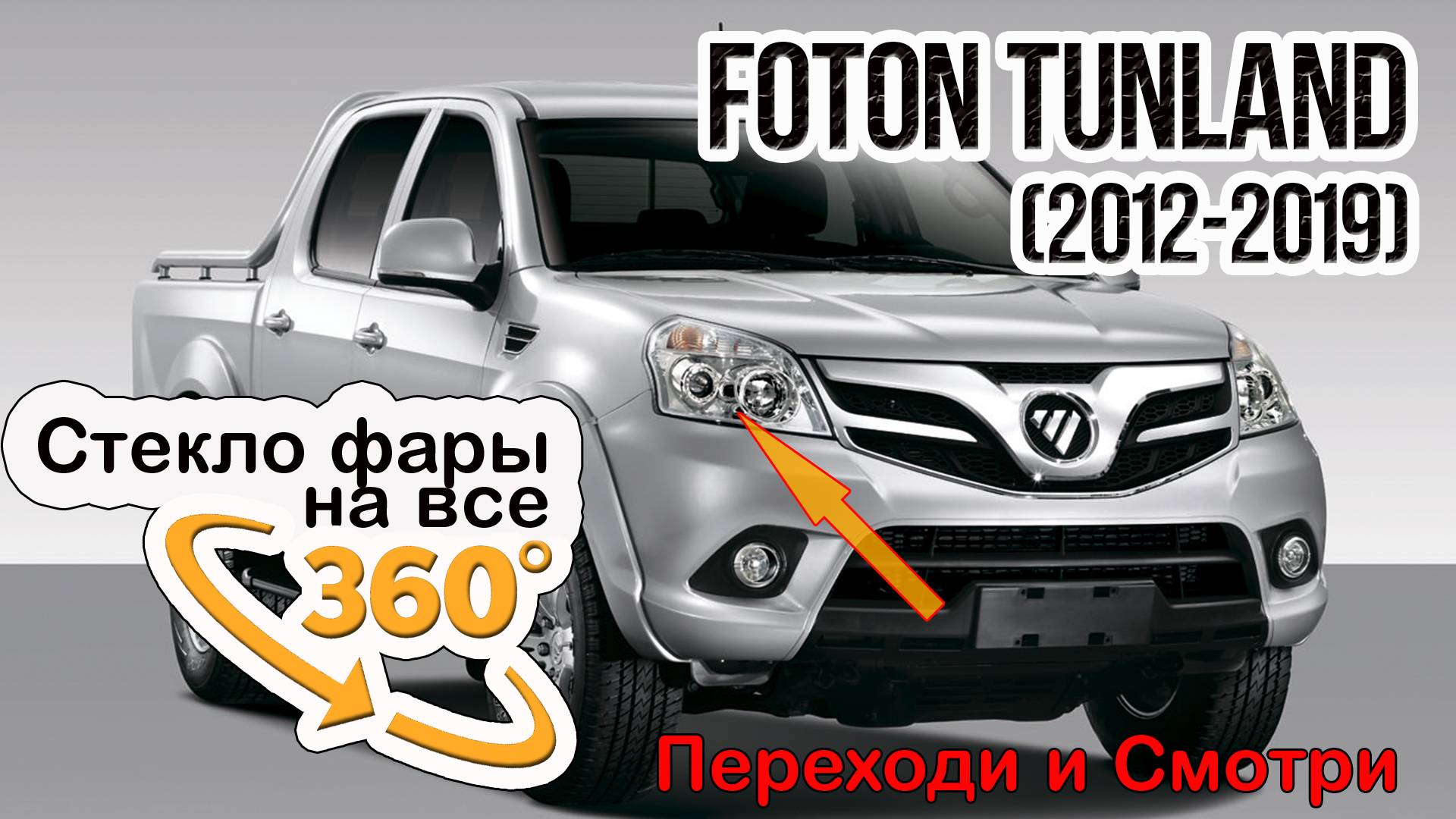 Стекло фары Foton Tunland (2012-2019)