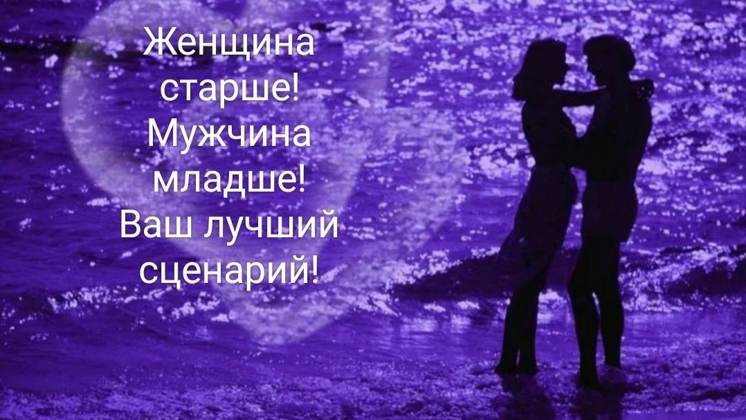 Женщина старше, мужчина младше - Ваш лучший сценарий!