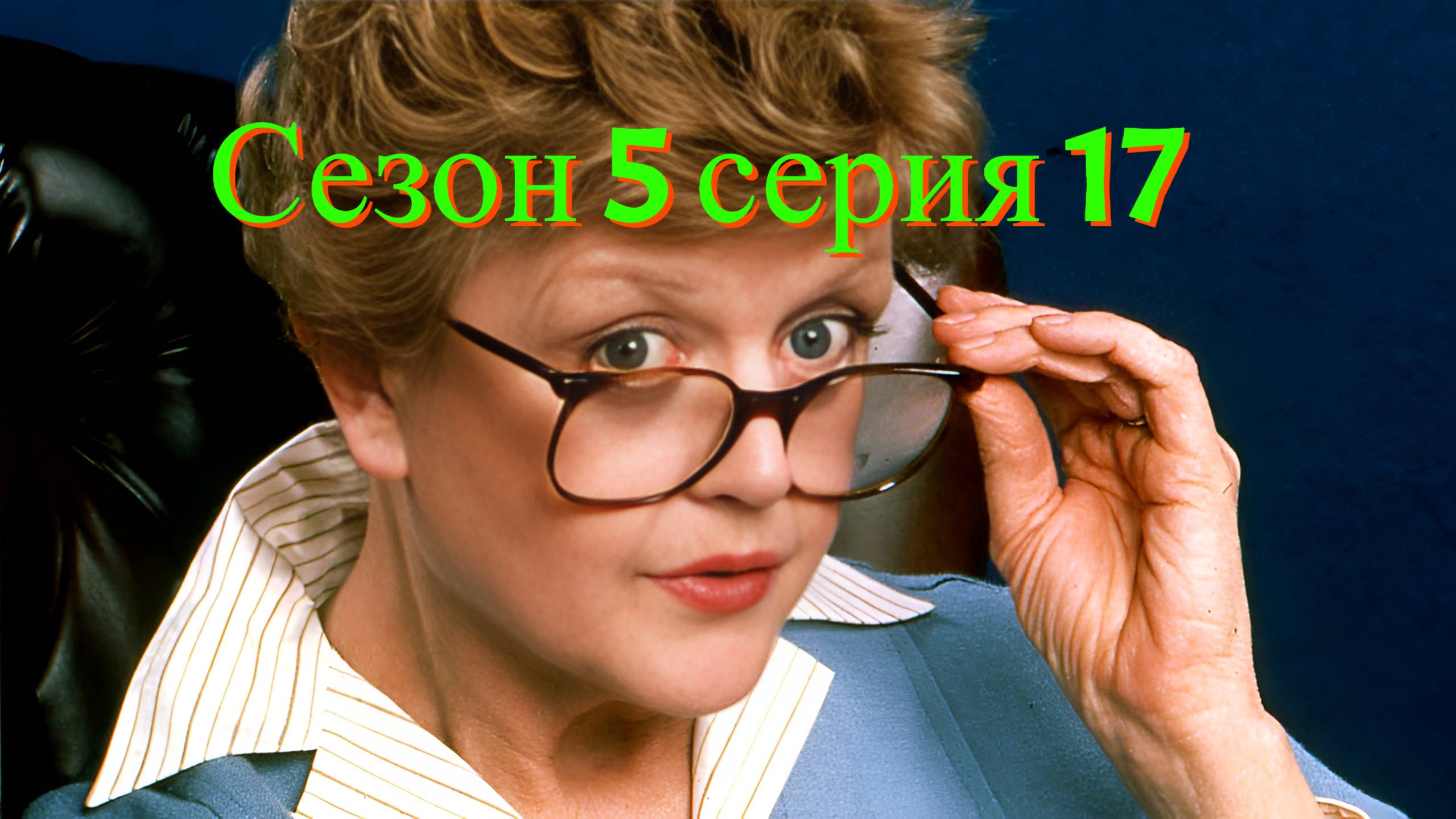 Она написала убийство Сезон 5 серия 17 /Murder, She Wrote