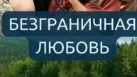 Безграничная любовь 52 серия