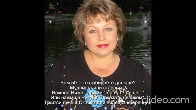 Вам 50 лет  Женщина к 50 годам должна стать мудрой
Интимная жизнь ограничена
Развивать мудрость