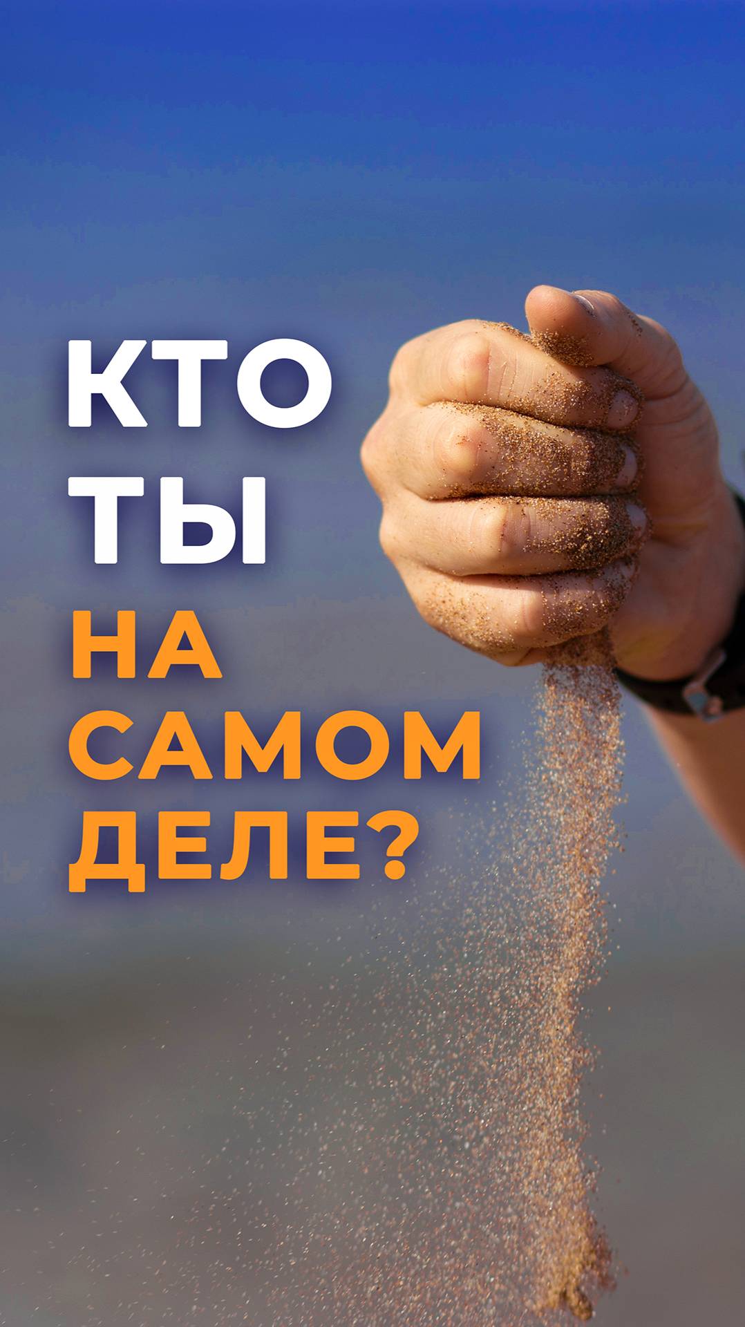 Кто ты на самом деле