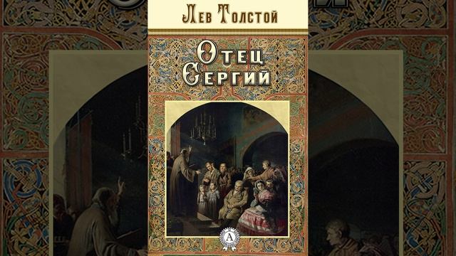 Отец Сергий. Повесть Льва Николаевича Толстого. Краткий пересказ.