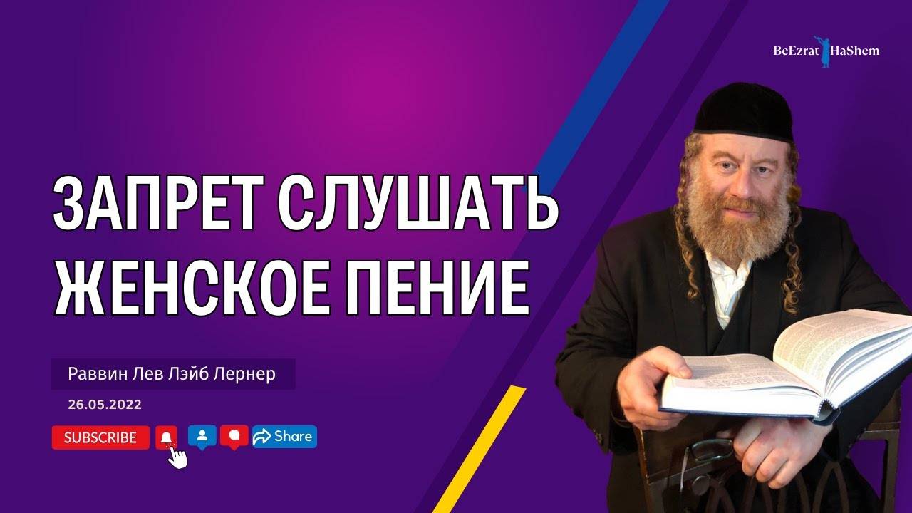 Запрет слушать женское пение