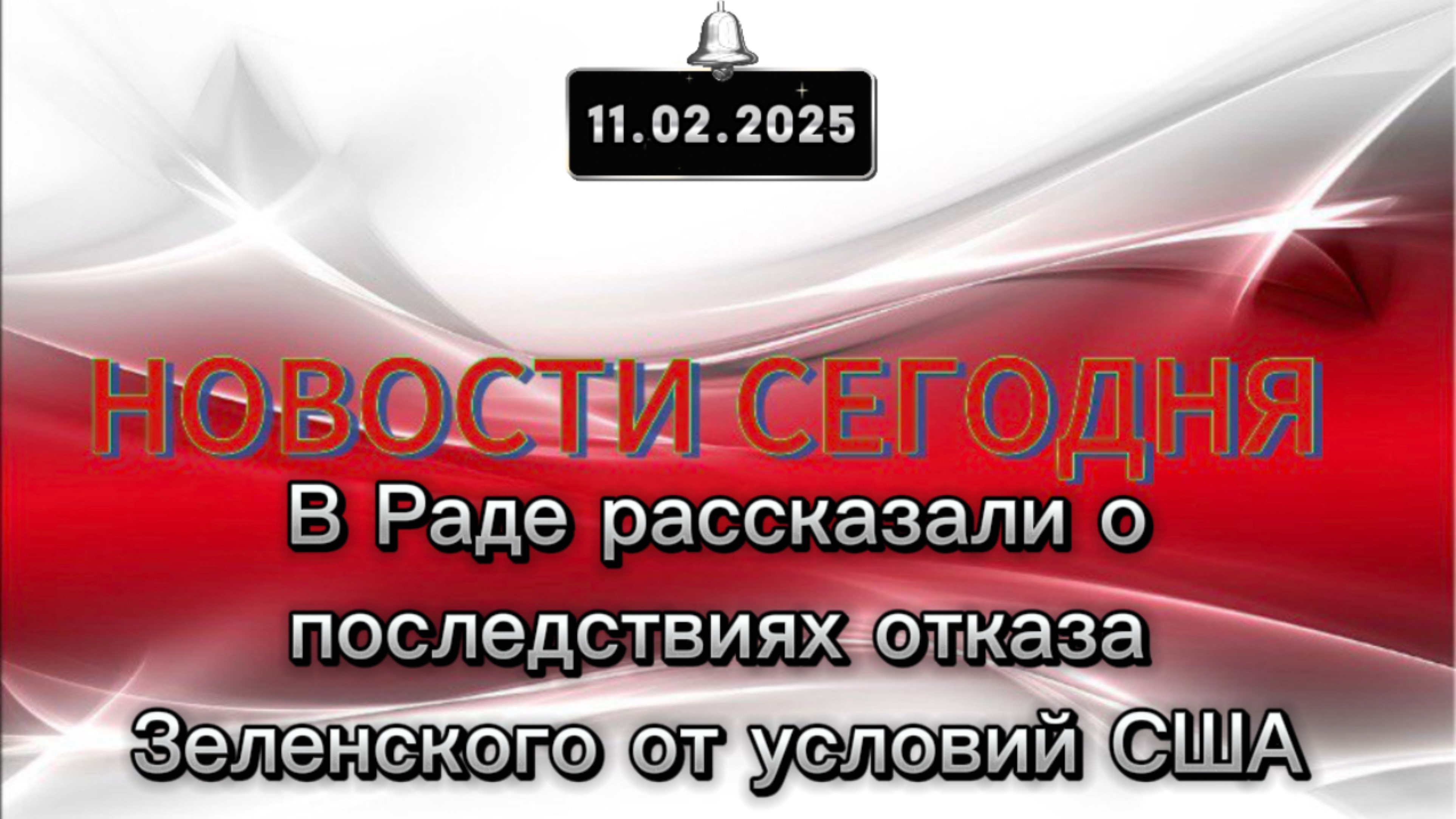 ‼️В Раде рассказали о последствиях отказа Зеленского от условий США‼️