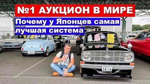 №1 АУКЦИОН В МИРЕ: Почему у японцев идеальная система аукционов в мире Автомобили из Японии