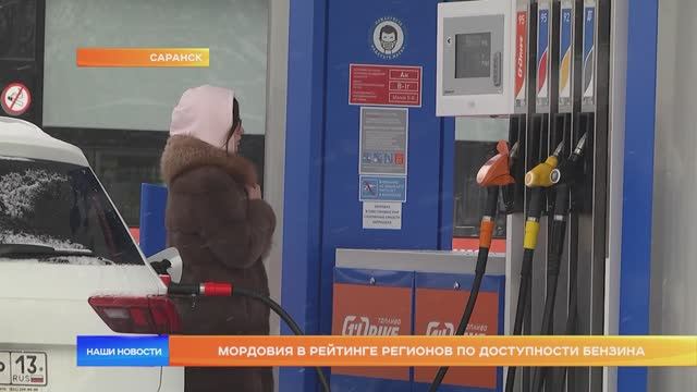 Мордовия в рейтинге регионов по доступности бензина