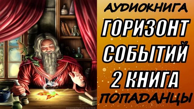 АУДИОКНИГА. ПОПАДАНЦЫ "ГОРИЗОНТ СОБЫТИЙ 2" 2 КНИГА