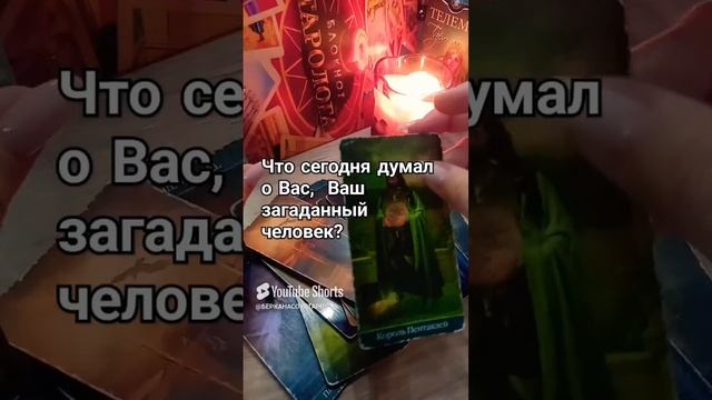 Что сегодня думал о Вас загаданный человек?