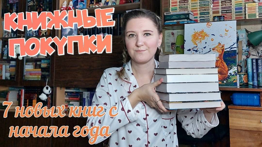 КНИЖНЫЕ ПОКУПКИ | 7 новых книг | Первые книжные пополнения в этом году