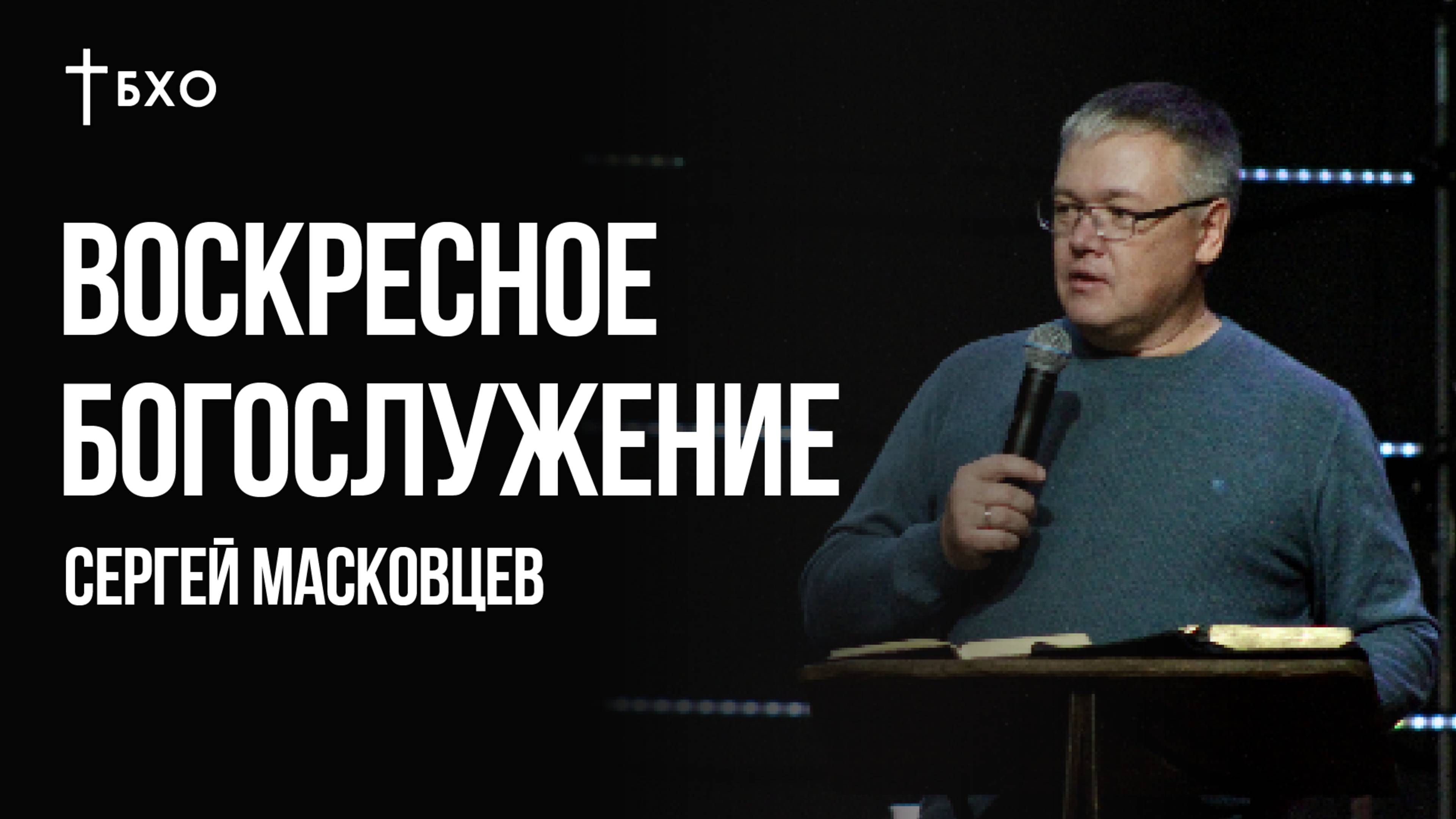 Сергей Масковцев | Братская Христианская Община | 9 Февраля