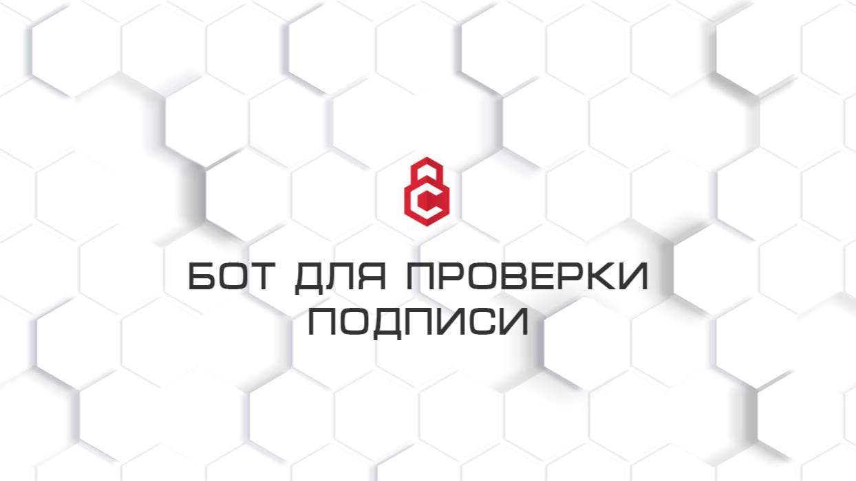 НОВЫЙ Бот для Проверки Подписи в Телеграм БЕСПЛАТНО!
