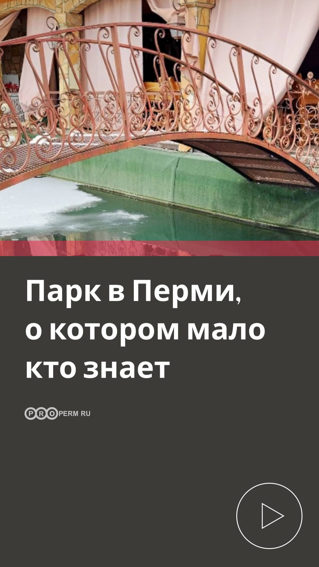 ПАРК В ПЕРМИ, О КОТОРОМ МАЛО КТО ЗНАЕТ
