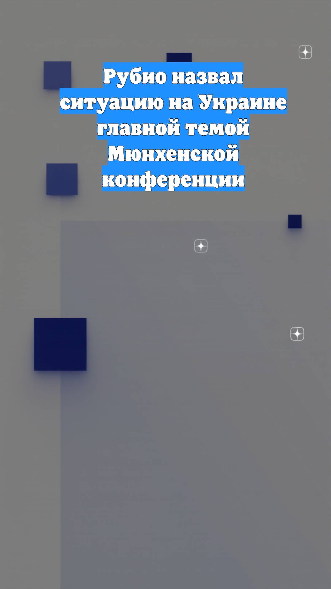 Рубио назвал ситуацию на Украине главной темой Мюнхенской конференции