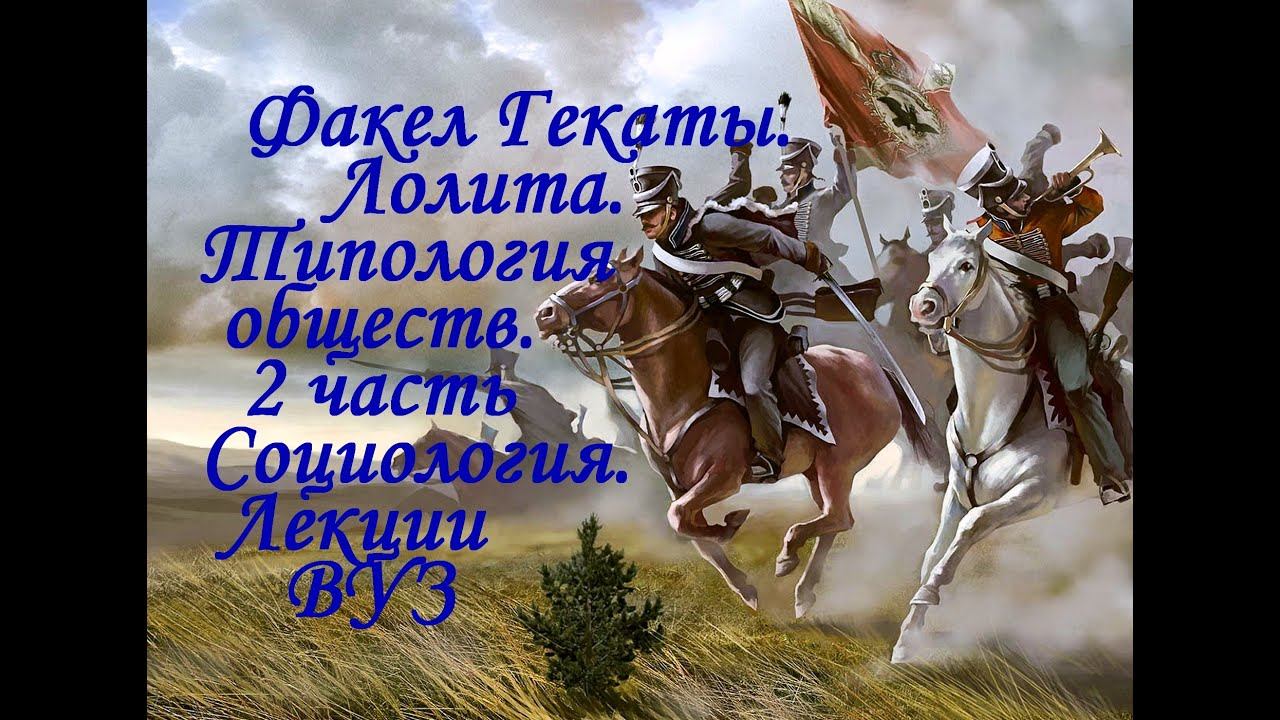 "ТИПОЛОГИЯ ОБЩЕСТВ. Часть 2". Социология. Лекции. ВУЗ. "Факел Гекаты. Лолита". Видео № 245.