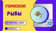 ♓ Рыбы: Гороскоп на сегодня, 12 февраля 2025 – день мечтаний и вдохновения!