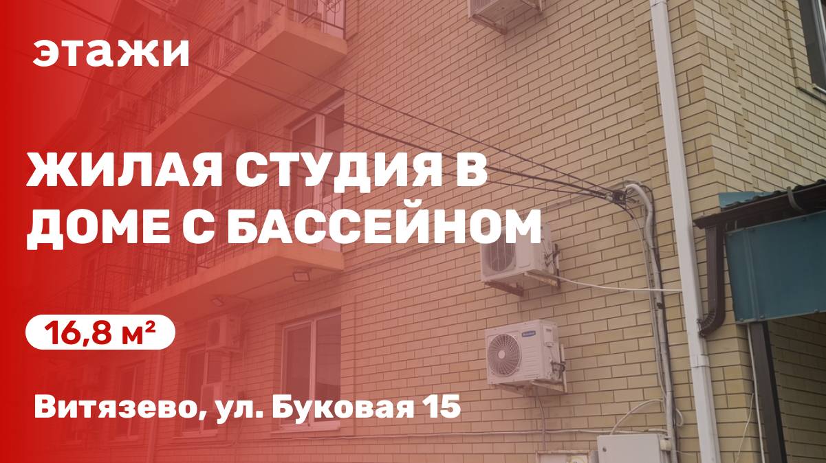 Жилая студия в доме с бассейном