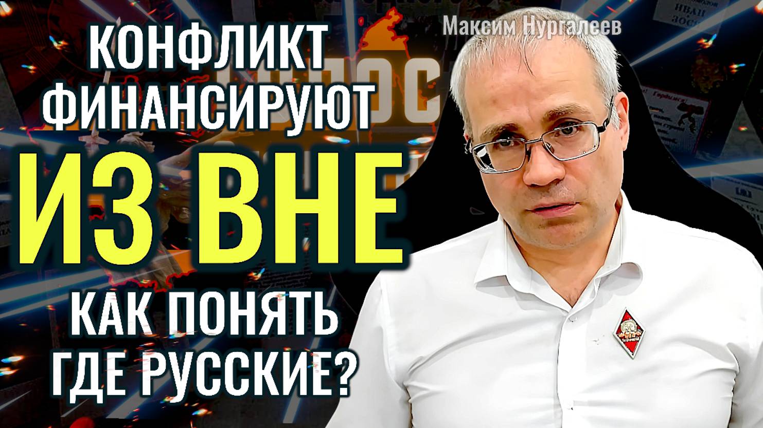 Конфликт финансируют из вне. Как понять где Русские? - Максим Нургалеев