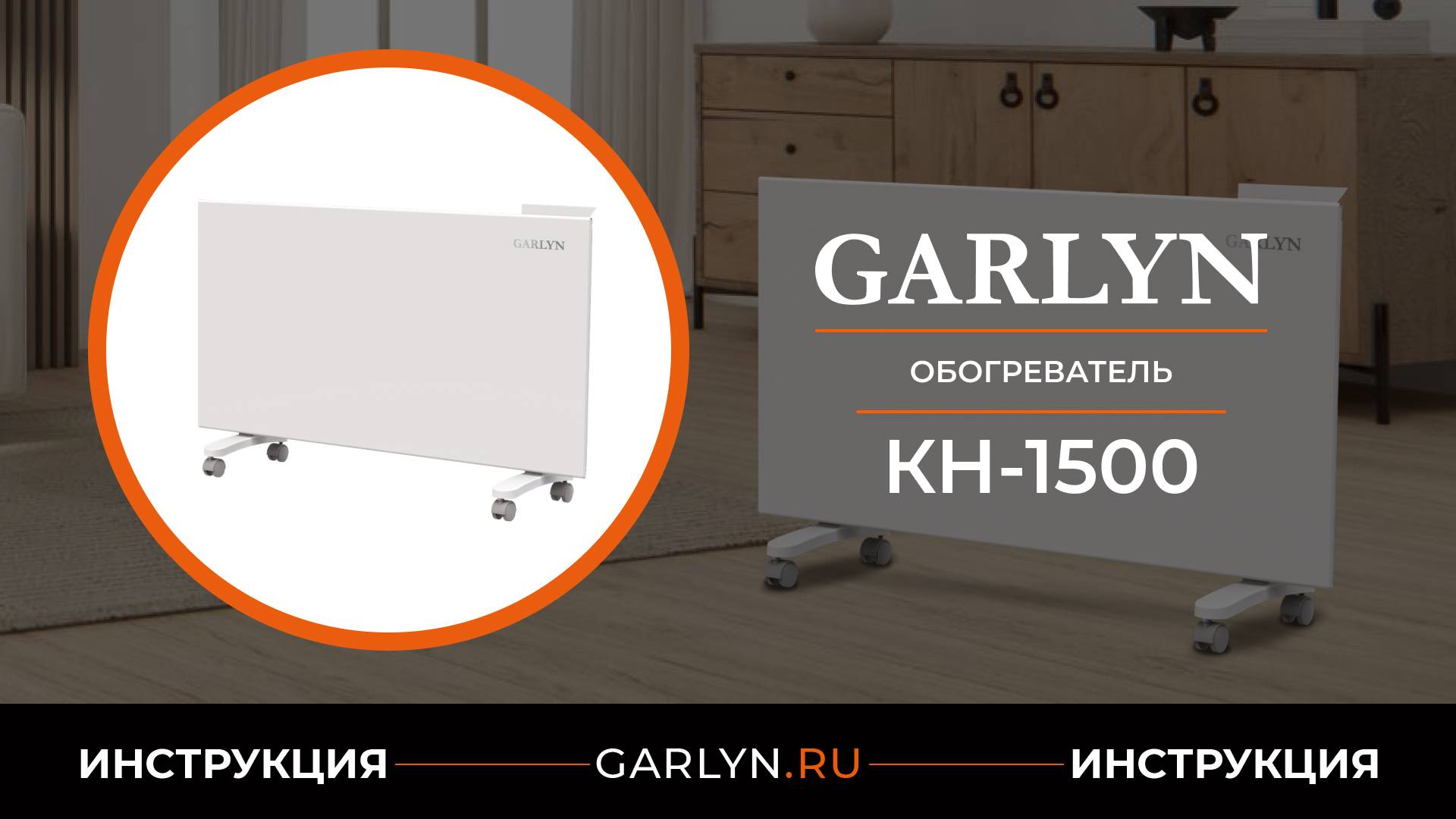 Видеоинструкция по эксплуатации конвекторного обогревателя GARLYN KH-1500