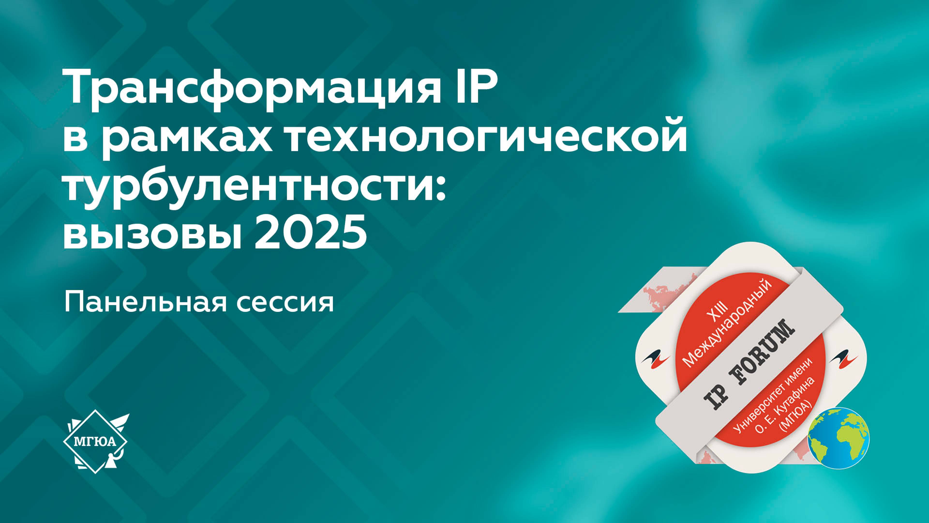 Панельная сессия «Трансформация IP в рамках технологической турбулентности: вызовы 2025»