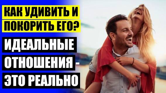 ⚪ КАК СДЕЛАТЬ ПРИЯТНО ЛЮБИМОМУ МУЖЧИНЕ