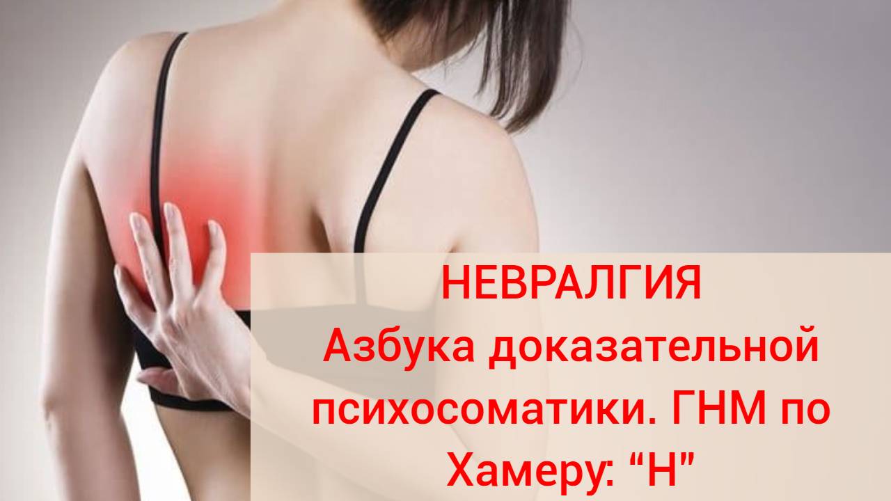 Невралгия. Азбука доказательной психосоматики. 
ГНМ по Хамеру: “Н”