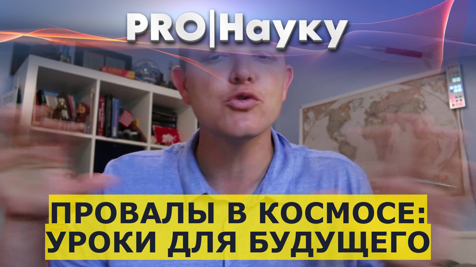 Провалы в космосе: уроки для будущего
