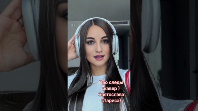 Про следы( кавер)
Святослава( Лариса)