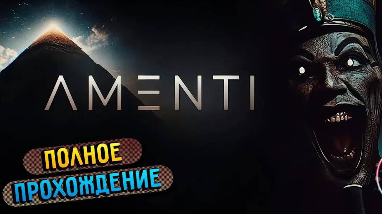 AMENTI ▶ Полное прохождение игры ▶ Без комментариев ▶ Геймплей ▶ 4К ▶ 60FPS