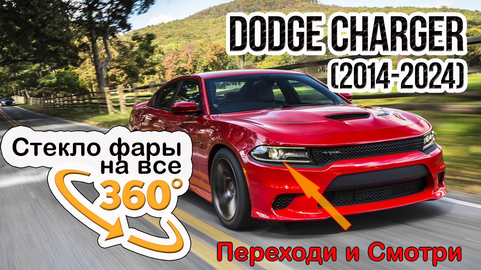 Стекло фары Dodge Charger (2014-2024)