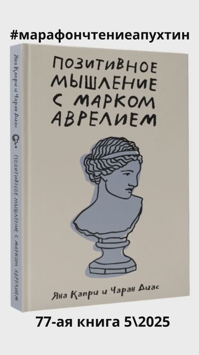 77-ая книга - Позитивное мышление с Марком Аврелием - Авторы Яна Капри и Чаран Диас