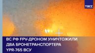 ВС РФ FPV-дроном уничтожили два бронетранспортера YPR-765 ВСУ