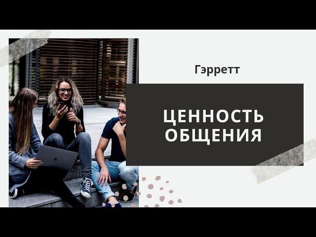 Гэрретт / Ценность общения / «Дар жизни» Кировск