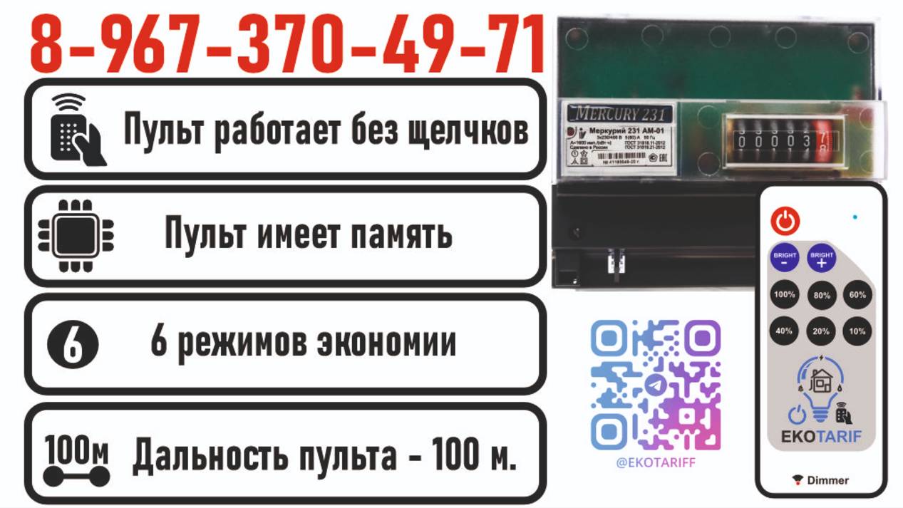 Счетчик с пультом купить т.8-967-370-49-71