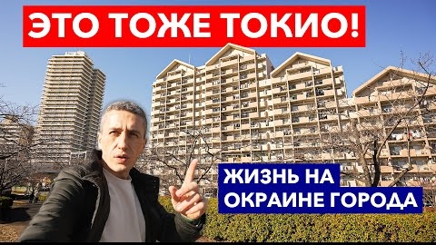 ЯПОНИЯ: Как живут на окраине города Токио - Жизнь в Японии