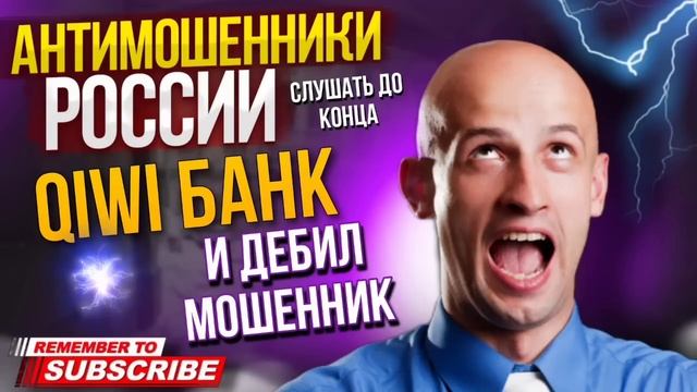 QIWI БАНК И ДЕБИЛ МОШЕННИК / БОГДАН КОЧЕРГА ПРОТИВ МОШЕННИКОВ #мошенник #разводилы #инвестиции