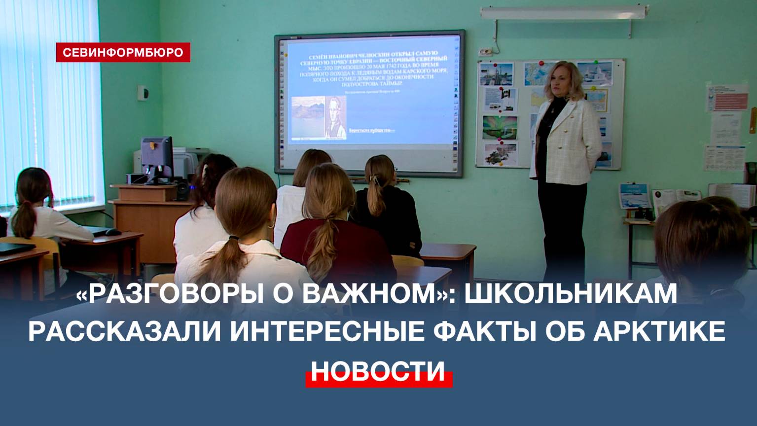 Новой темой «Разговоров о важном» для школьников Севастополя стала Арктика