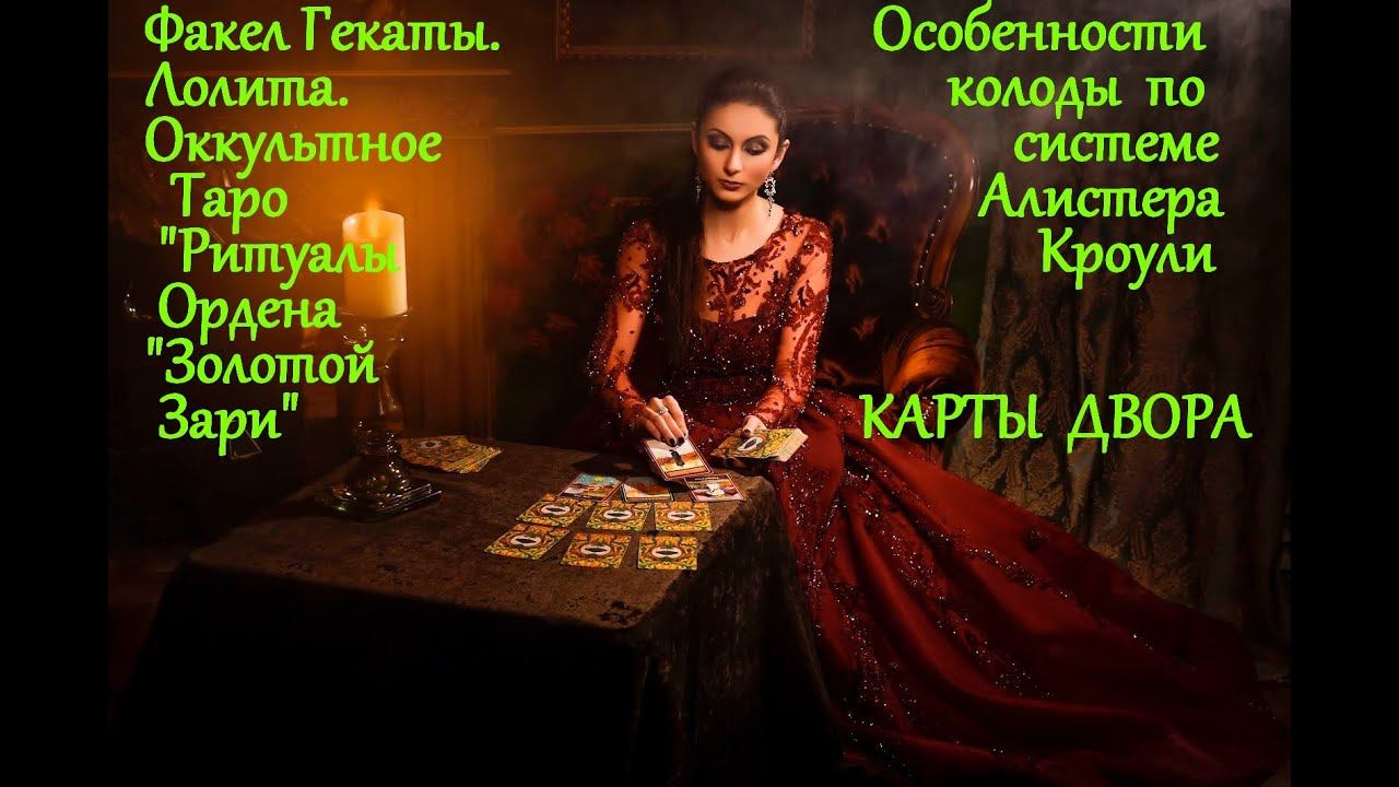 ОККУЛЬТНОЕ ТАРО "РИТУАЛЫ ОРДЕНА "ЗОЛОТОЙ ЗАРИ". Система Кроули Карты Двора № 99. ФАКЕЛ ГЕКАТЫ.ЛОЛИТА