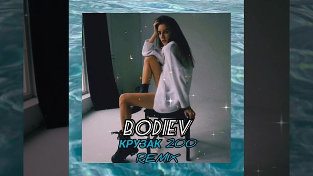 bodiev |  крузак 200  Remix