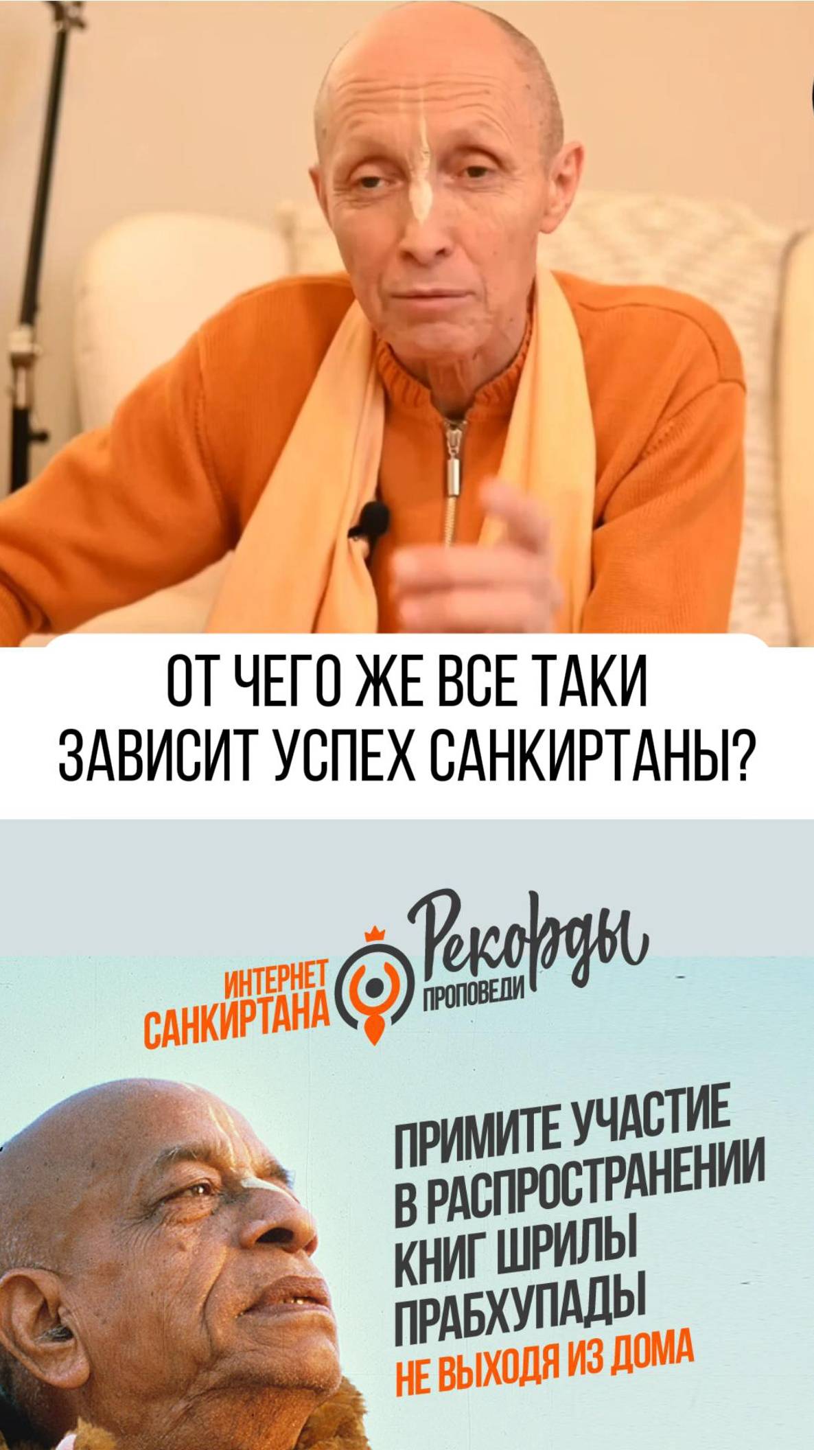 Разгадка главного вопроса Санкиртаны !!! 
Е.С. Бхакти Ананта Кришна Госвами Махарадж