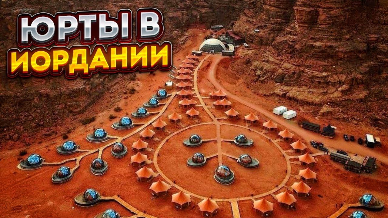 ЮРТЫ В ПУСТЫНЕ. Иордания