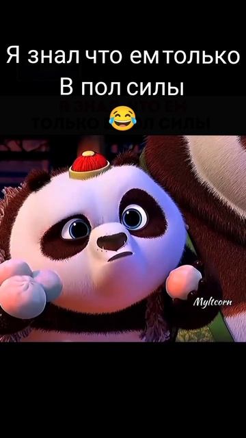 КУНГ-ФУ ПАНДА смотрите