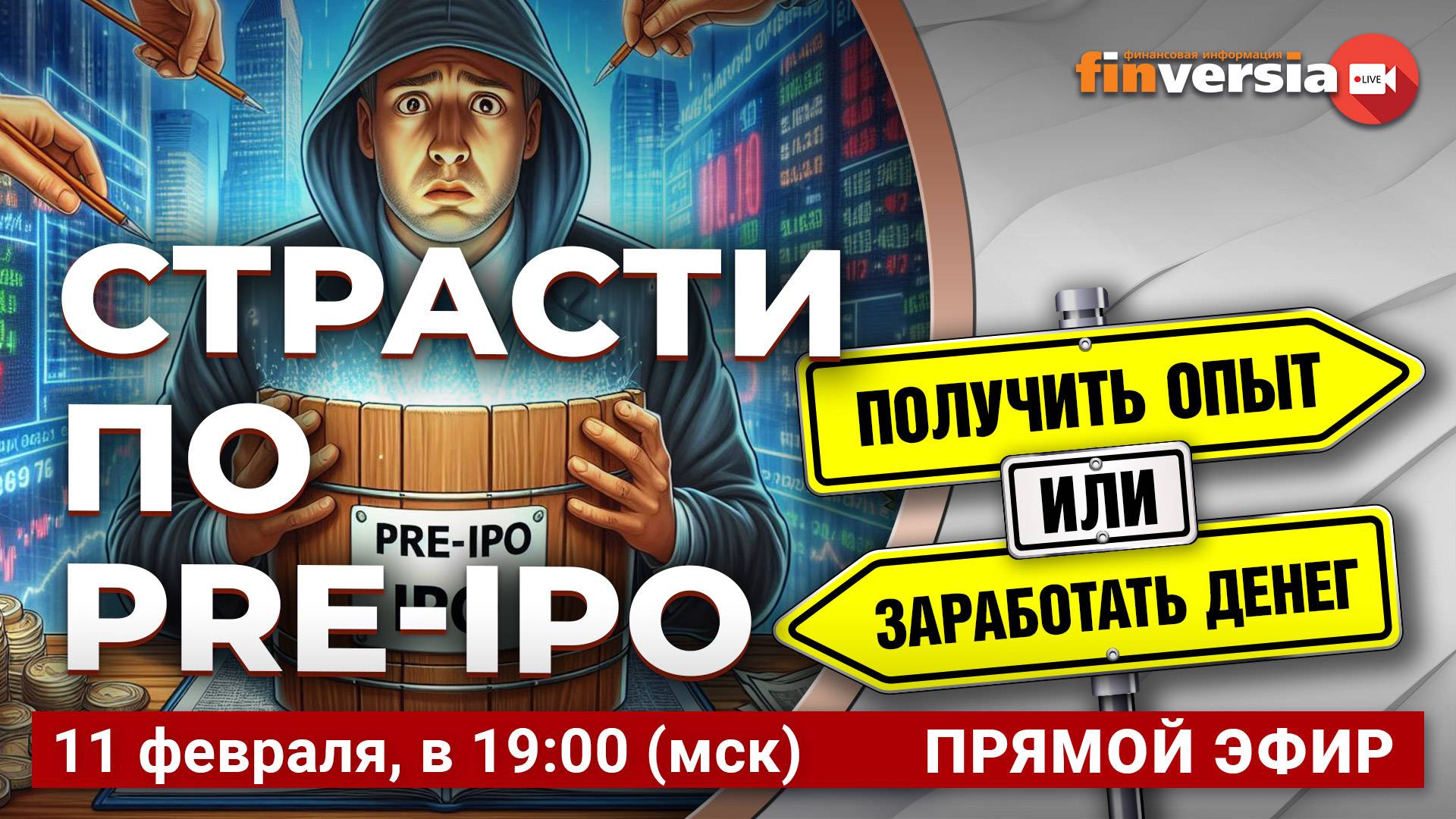 Страсти по pre-IPO / Финансовый перекресток