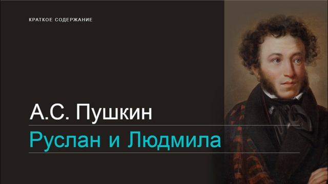 А.С. Пушкин / Руслан и Людмила / Краткое содержание