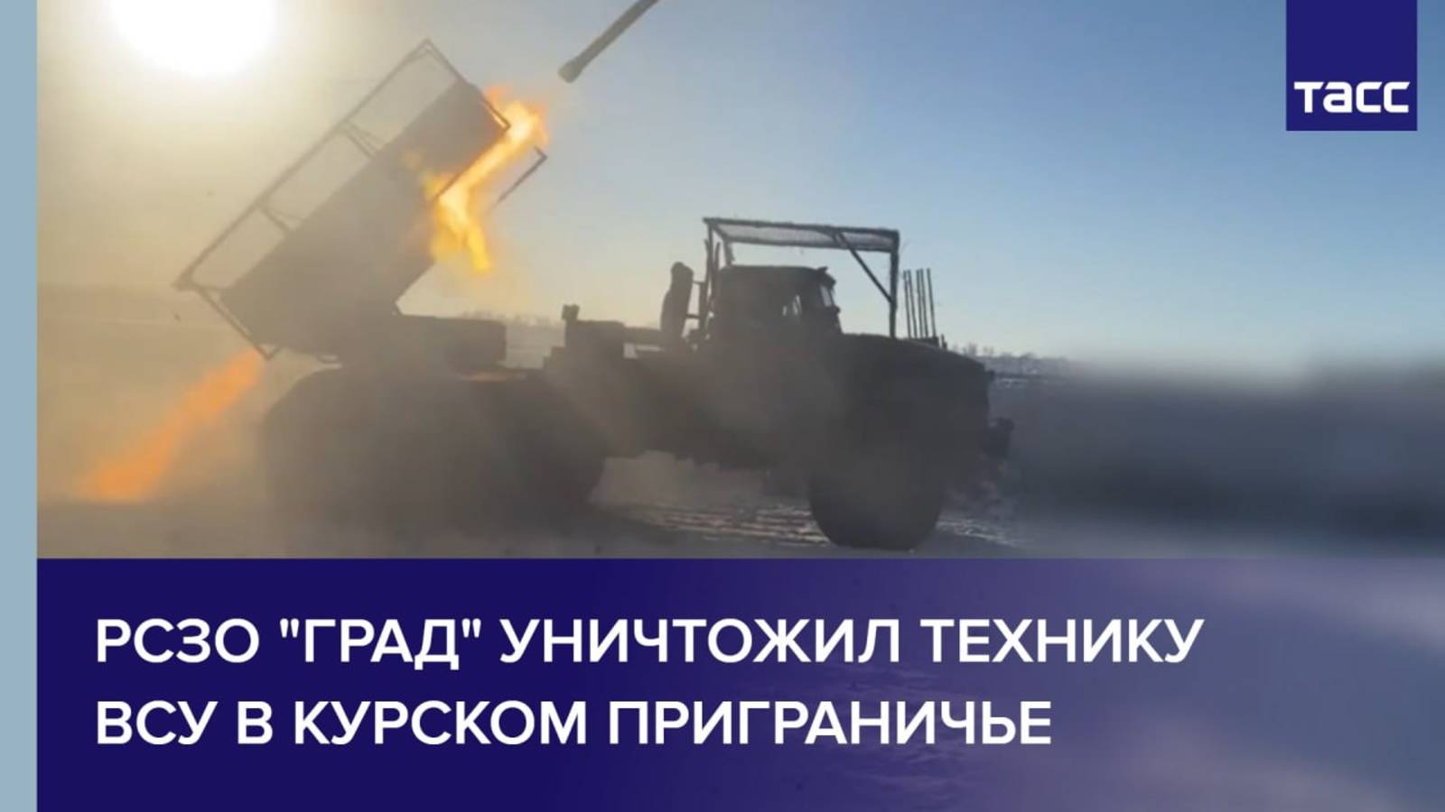РСЗО "Град" уничтожил технику ВСУ в курском приграничье