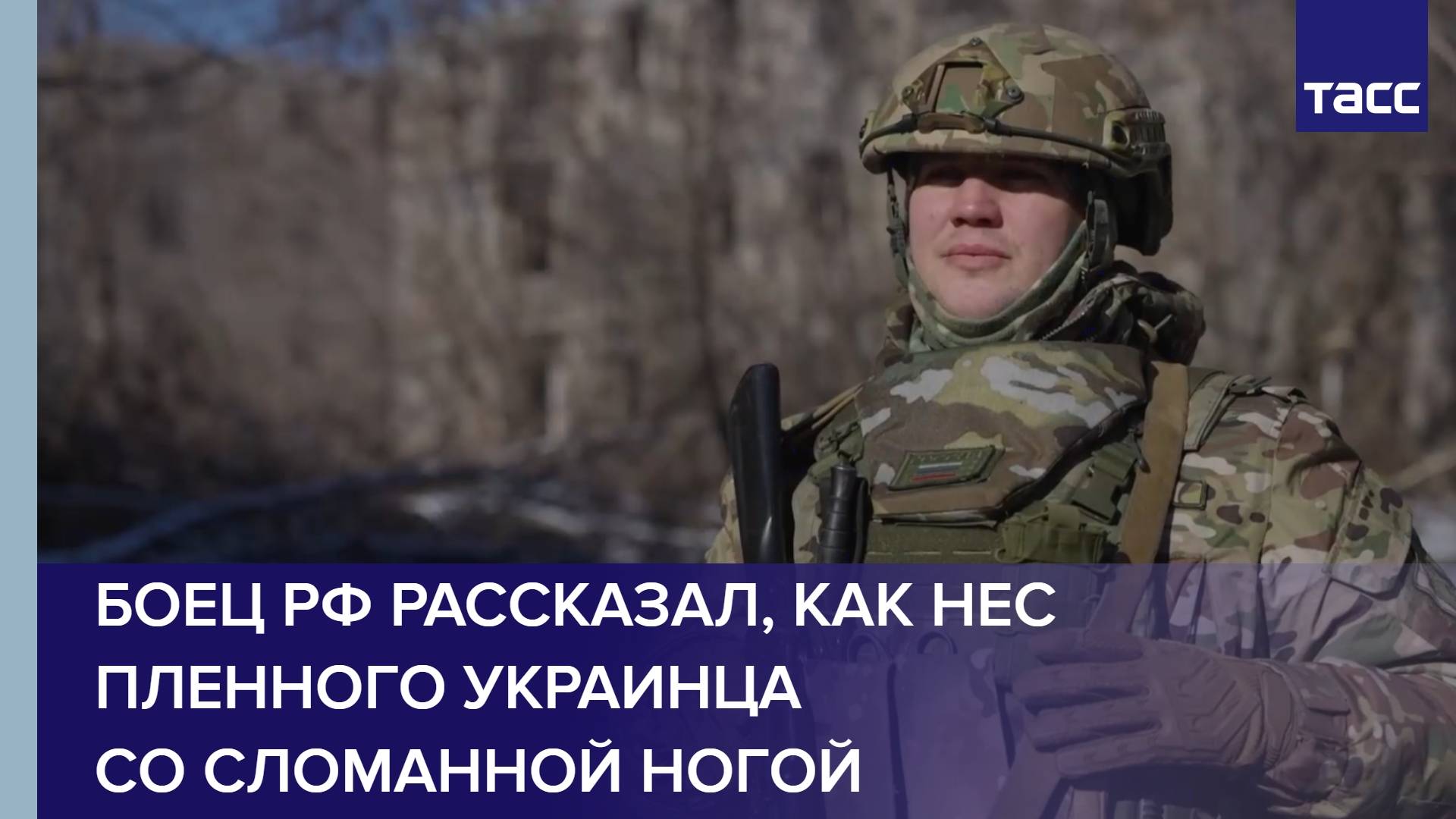 Боец РФ рассказал, как нес пленного украинца со сломанной ногой